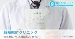 篠崎駅前クリニック