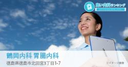 鶴岡内科 胃腸内科