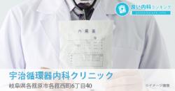 宇治循環器内科クリニック