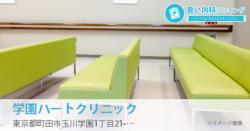 学園ハートクリニック