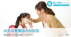 向井田胃腸科内科医院