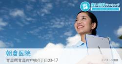 朝倉医院