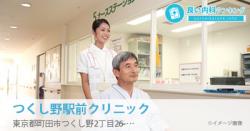 つくし野駅前クリニック