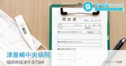 津屋崎中央病院