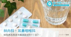 林内科・耳鼻咽喉科