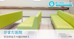 かまだ医院