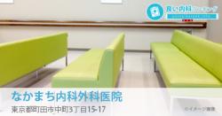なかまち内科外科医院
