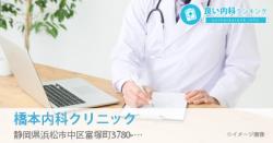 橋本内科クリニック