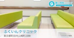 ふくいんクリニック