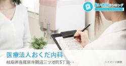 医療法人おくだ内科