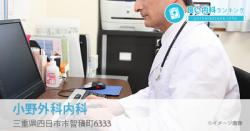 小野外科内科