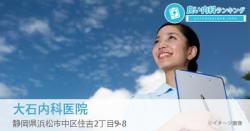 大石内科医院