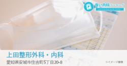 上田整形外科・内科