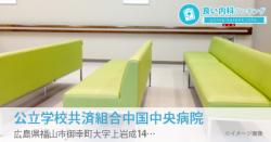 公立学校共済組合中国中央病院